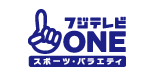 フジテレビONE スポーツ・バラエティ